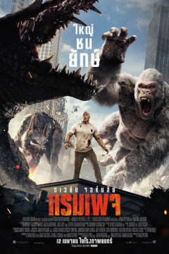 ดูหนังออนไลน์ Rampage (2018) แรมเพจ ใหญ่ชนยักษ์